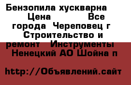 Бензопила хускварна 240 › Цена ­ 8 000 - Все города, Череповец г. Строительство и ремонт » Инструменты   . Ненецкий АО,Шойна п.